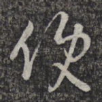 便