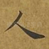 人