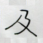 及