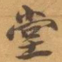 堂
