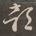 都