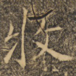牧
