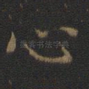 心