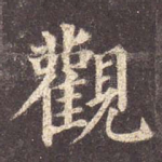 观