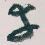 幸