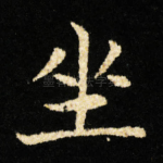 坐