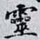 靈