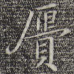 赝