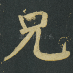 兄