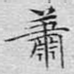 萧