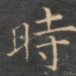 时