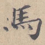 马