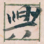 興