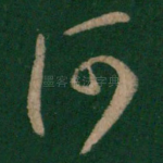 何