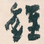 雖