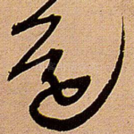 还