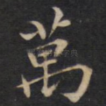 万