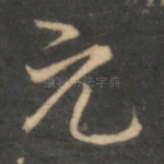 元