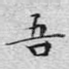 吾