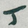 丁
