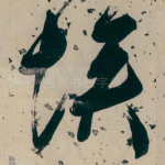 埃