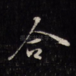 合