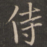 侍