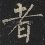 者