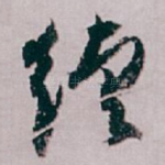 续