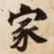 家