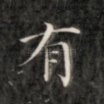 有