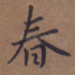 春