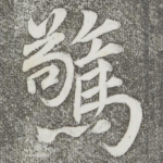 惊