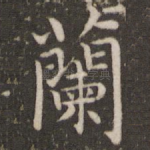 兰