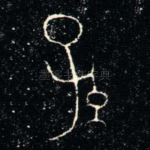 孫