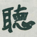 聴