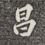 昌