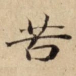 苦