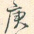 庚