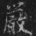 严