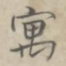 寓