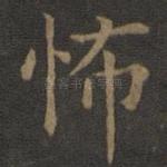 怖