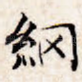 纲