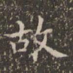 故