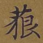 藐