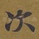 次