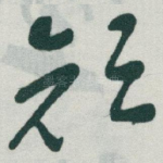 颜