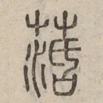 萿