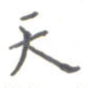 天