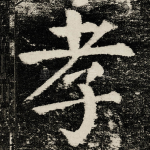 孝